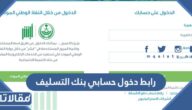 رابط دخول حسابي بنك التسليف 1446