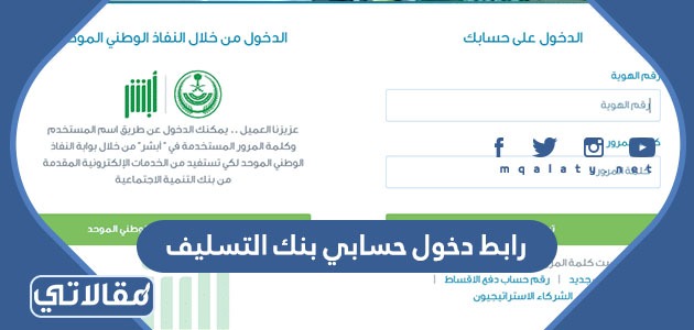 رابط دخول حسابي بنك التسليف