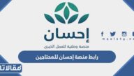 رابط منصة إحسان للمحتاجين ehsan.sa