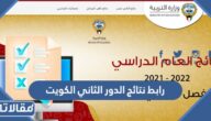 رابط نتائج الدور الثاني الكويت moe.edu.kw