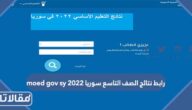 رابط نتائج الصف التاسع سوريا 2023 moed gov sy