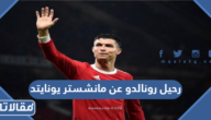 حقيقة رحيل رونالدو عن مانشستر يونايتد