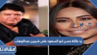 رد عائلة حسن ابو السعود على شيرين عبدالوهاب