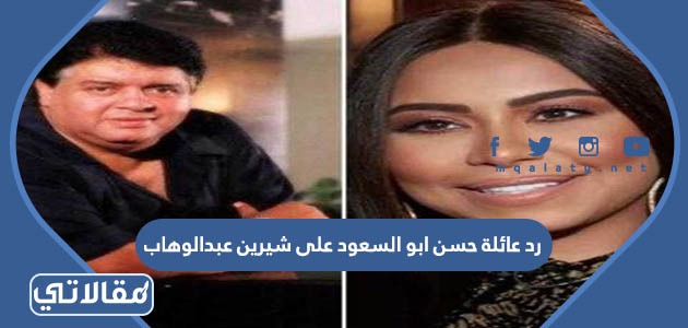 رد عائلة حسن ابو السعود على شيرين عبدالوهاب