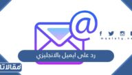 رد على ايميل بالانجليزي