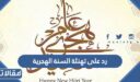 رد على تهنئة السنة الهجرية الجديدة 1448