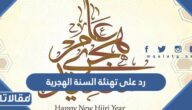 رد على تهنئة السنة الهجرية الجديدة 1447