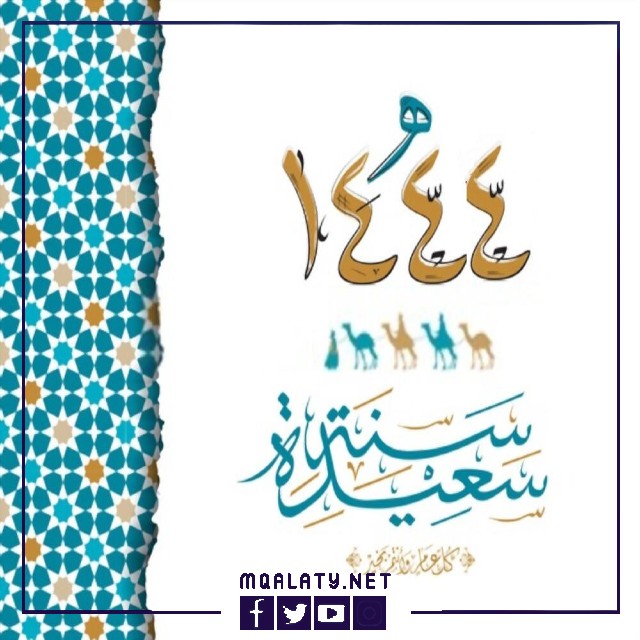 رسائل التهاني بالعام الهجري السعيد 1444هـ