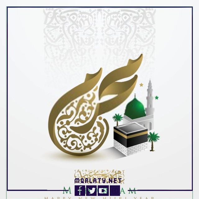 رسائل التهاني بالعام الهجري السعيد 1444هـ