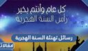 رسائل تهنئة السنة الهجرية الجديدة 1448 مكتوبة