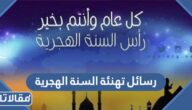 رسائل تهنئة السنة الهجرية الجديدة 1447 مكتوبة