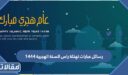 رسائل عبارات تهنئة راس السنة الهجرية 1448