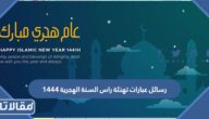 رسائل عبارات تهنئة راس السنة الهجرية 1448