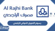 كم رسوم التحويل الدولي الراجحي