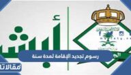 رسوم تجديد الإقامة لمدة سنة للوافدين 1447