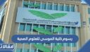 كم رسوم كلية الموسى للعلوم الصحية 1448 وشروط التقديم