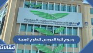 كم رسوم كلية الموسى للعلوم الصحية 1447 وشروط التقديم