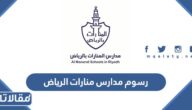 كم رسوم مدارس منارات الرياض الأهلية 1447