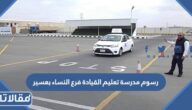 رسوم مدرسة تعليم القيادة فرع النساء بعسير 1447