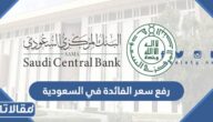 هل يتم رفع سعر الفائدة في السعودية بعد قرار الفيدرالي الامريكي الجديد