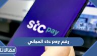 رقم stc pay المجاني خدمة العملاء
