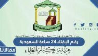 رقم الإفتاء 24 ساعة السعودية 1447