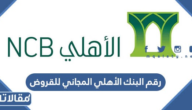 رقم البنك الأهلي المجاني للقروض والدعم والمبيعات