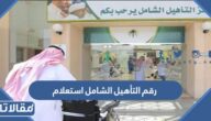 رقم التأهيل الشامل استعلام 1447