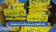 رقم الجوال في نون واتس السعودية 2026 – 1448