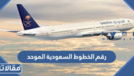 رقم الخطوط السعودية الموحد