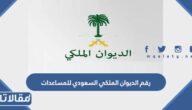رقم الديوان الملكي السعودي للمساعدات 1447