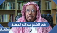 رقم الشيخ عبدالله المطلق للفتاوي 2026 واتس