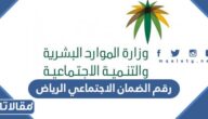 رقم الضمان الاجتماعي الرياض