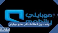 رقم تحويل المكالمات الى مغلق موبايلي
