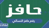 ما هو رقم حافز النسائي للاستفسار