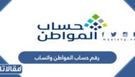 رقم حساب المواطن واتساب