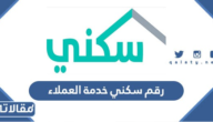 رقم سكني خدمة العملاء المجاني الموحد الخط الساخن 1447