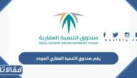رقم صندوق التنمية العقاري الموحد