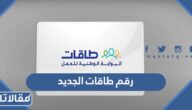 رقم طاقات الجديد المجاني الموحد خدمة العملاء