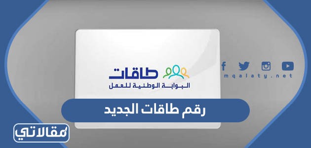 رقم طاقات الجديد