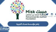 رقم مؤسسة مسك الخيرية