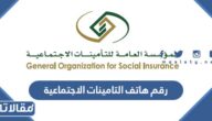 رقم هاتف التامينات الاجتماعية السعودية الموحد