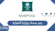 رمز سداد وزارة التجارة