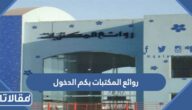 روائع المكتبات بكم الدخول 1447