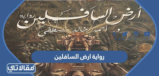 رواية ارض السافلين