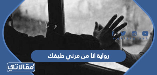 رواية انا من مرني طيفك