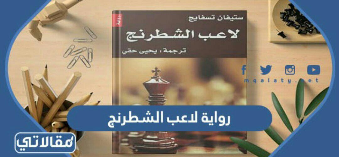 رواية لاعب الشطرنج
