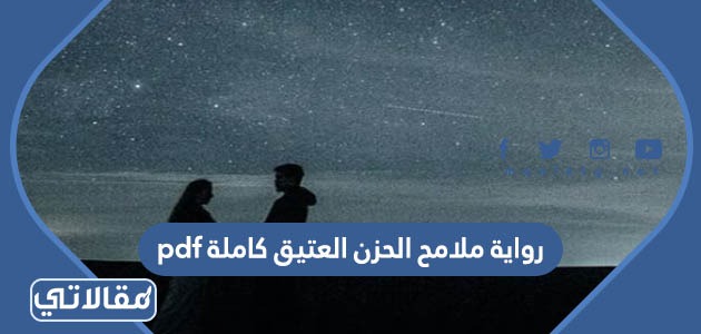 رواية ملامح الحزن العتيق كاملة pdf