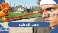 ريأكشن اكبر حاسد
