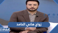 تفاصيل زواج هاني الحامد